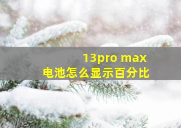 13pro max电池怎么显示百分比